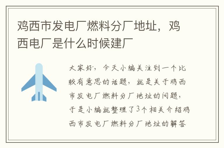 鸡西市发电厂燃料分厂地址，鸡西电厂是什么时候建厂