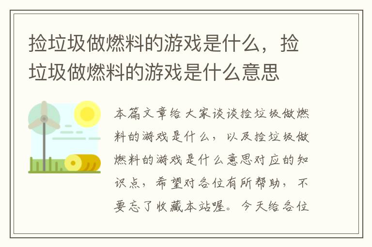 捡垃圾做燃料的游戏是什么，捡垃圾做燃料的游戏是什么意思