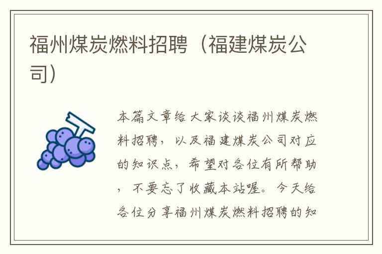 福州煤炭燃料招聘（福建煤炭公司）