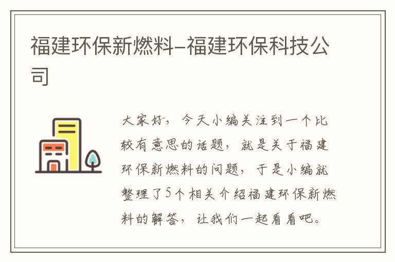 福建环保新燃料-福建环保科技公司