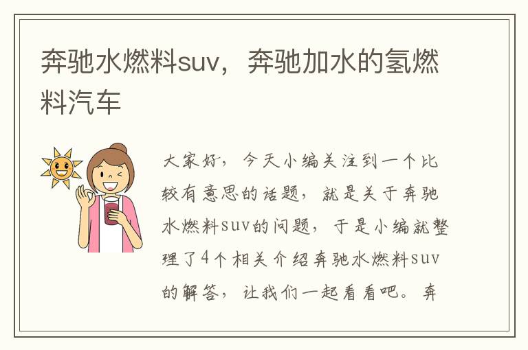 奔驰水燃料suv，奔驰加水的氢燃料汽车