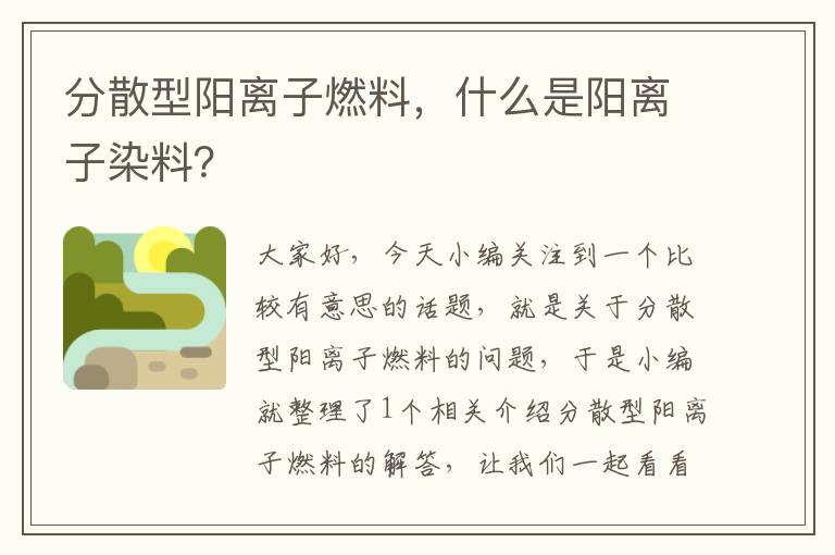 分散型阳离子燃料，什么是阳离子染料？