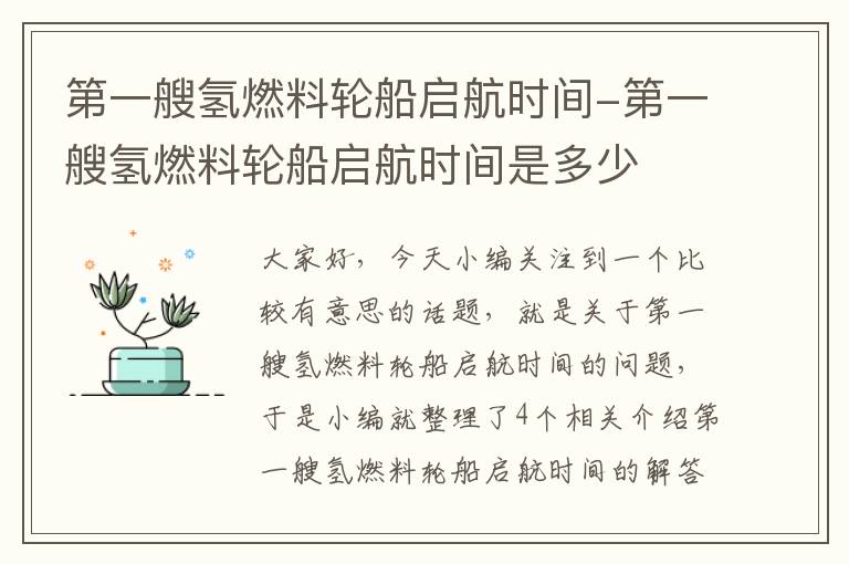 第一艘氢燃料轮船启航时间-第一艘氢燃料轮船启航时间是多少