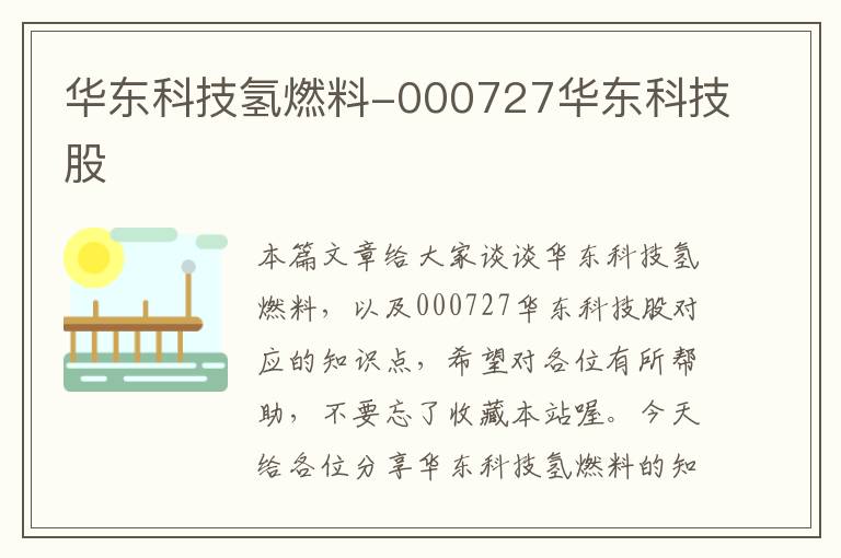 华东科技氢燃料-000727华东科技股