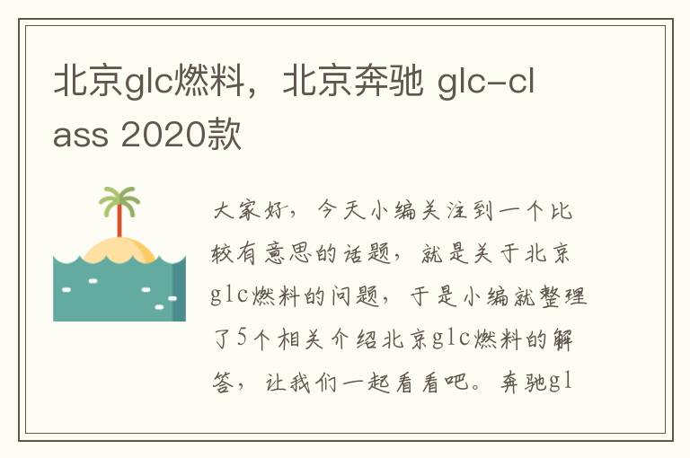 北京glc燃料，北京奔驰 glc-class 2020款