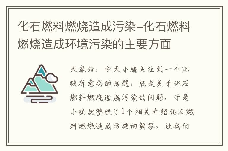 化石燃料燃烧造成污染-化石燃料燃烧造成环境污染的主要方面