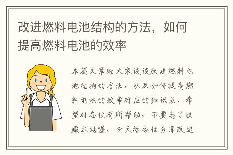 改进燃料电池结构的方法，如何提高燃料电池的效率