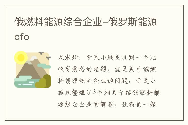 俄燃料能源综合企业-俄罗斯能源cfo