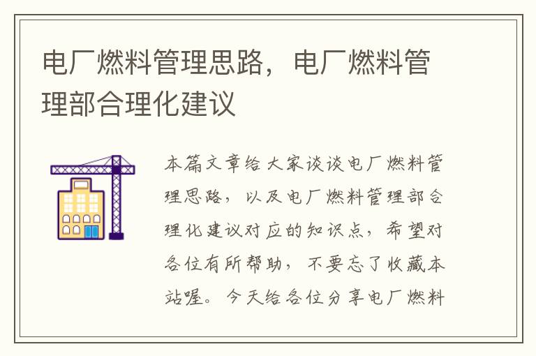 电厂燃料管理思路，电厂燃料管理部合理化建议