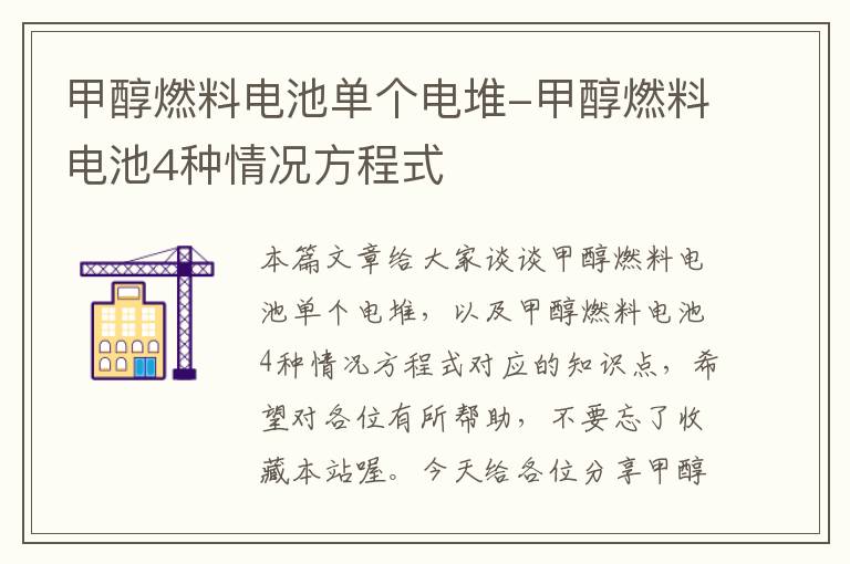 甲醇燃料电池单个电堆-甲醇燃料电池4种情况方程式