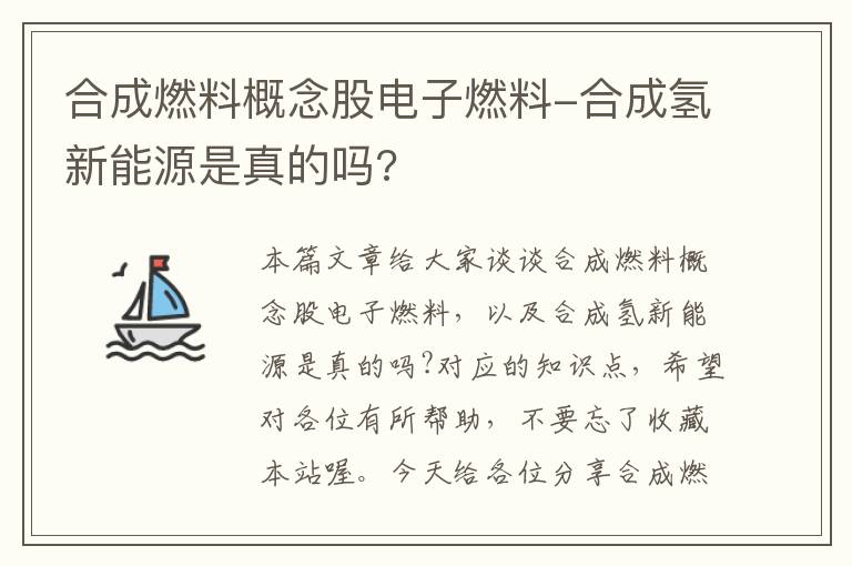 合成燃料概念股电子燃料-合成氢新能源是真的吗?