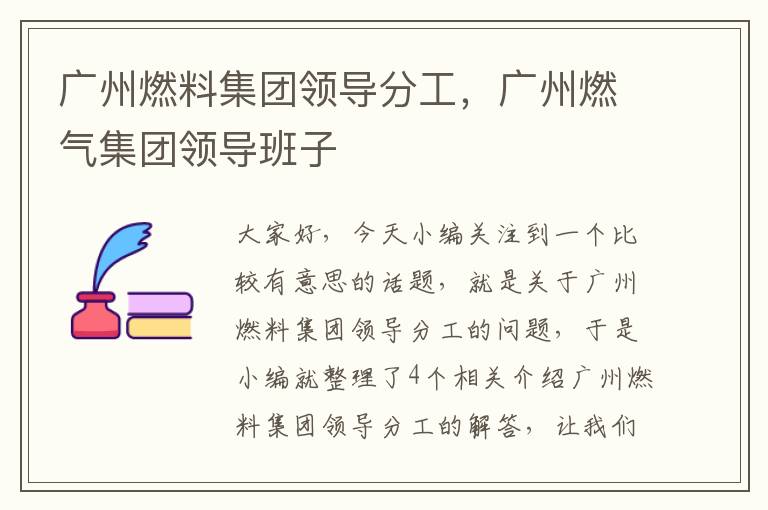 广州燃料集团领导分工，广州燃气集团领导班子