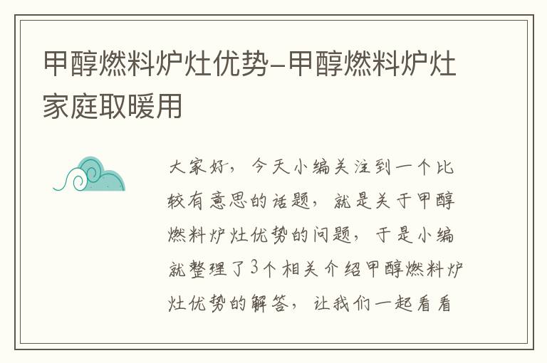 甲醇燃料炉灶优势-甲醇燃料炉灶家庭取暖用