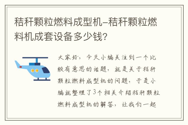 秸秆颗粒燃料成型机-秸秆颗粒燃料机成套设备多少钱?