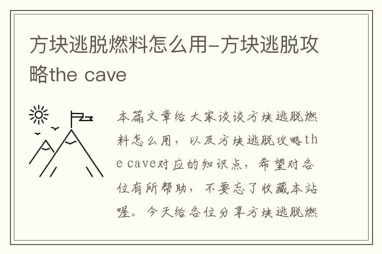 方块逃脱燃料怎么用-方块逃脱攻略the cave