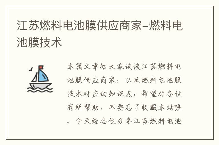 江苏燃料电池膜供应商家-燃料电池膜技术