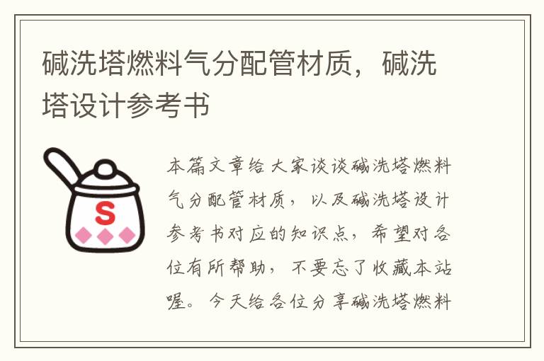 碱洗塔燃料气分配管材质，碱洗塔设计参考书