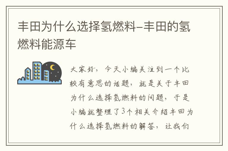 丰田为什么选择氢燃料-丰田的氢燃料能源车