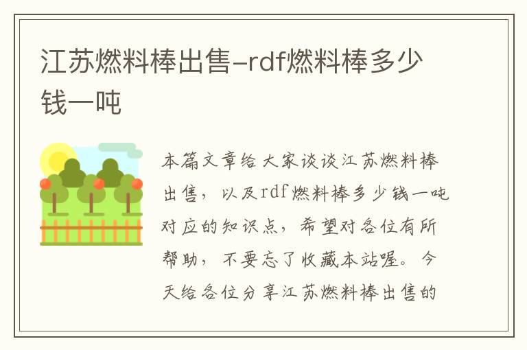 江苏燃料棒出售-rdf燃料棒多少钱一吨