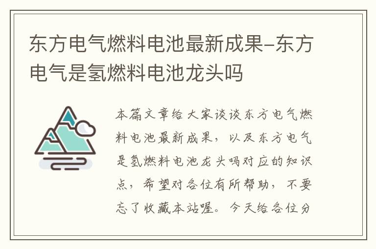 东方电气燃料电池最新成果-东方电气是氢燃料电池龙头吗