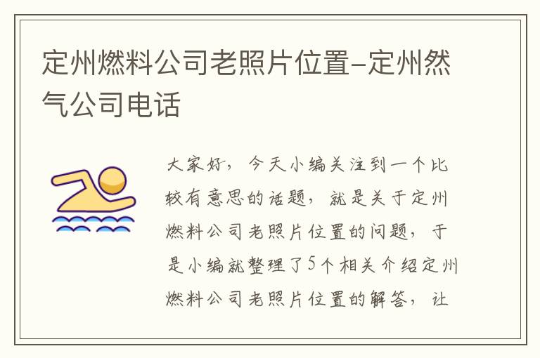 定州燃料公司老照片位置-定州然气公司电话