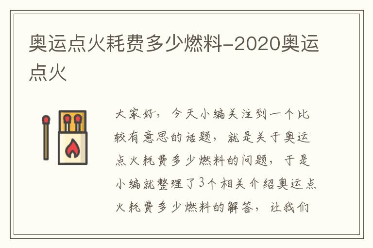 奥运点火耗费多少燃料-2020奥运点火