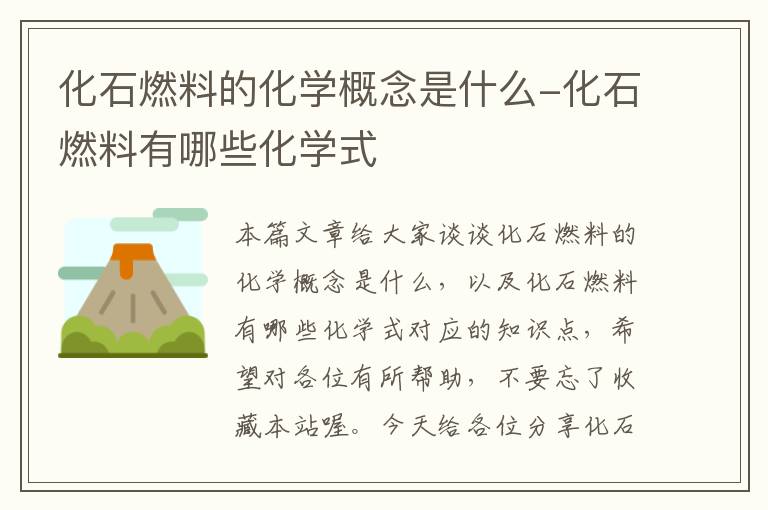 化石燃料的化学概念是什么-化石燃料有哪些化学式