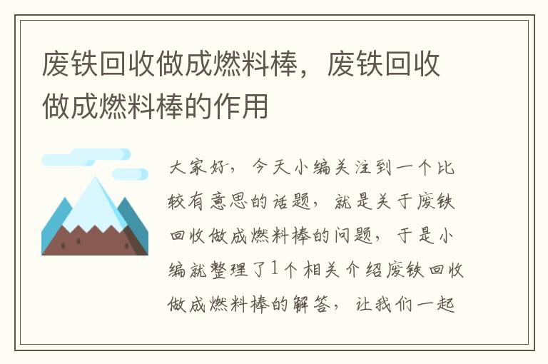 废铁回收做成燃料棒，废铁回收做成燃料棒的作用