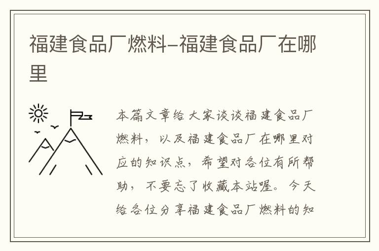 福建食品厂燃料-福建食品厂在哪里