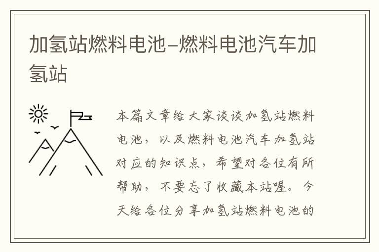 加氢站燃料电池-燃料电池汽车加氢站