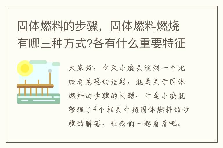 固体燃料的步骤，固体燃料燃烧有哪三种方式?各有什么重要特征?