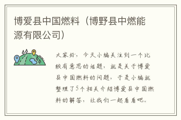 博爱县中国燃料（博野县中燃能源有限公司）