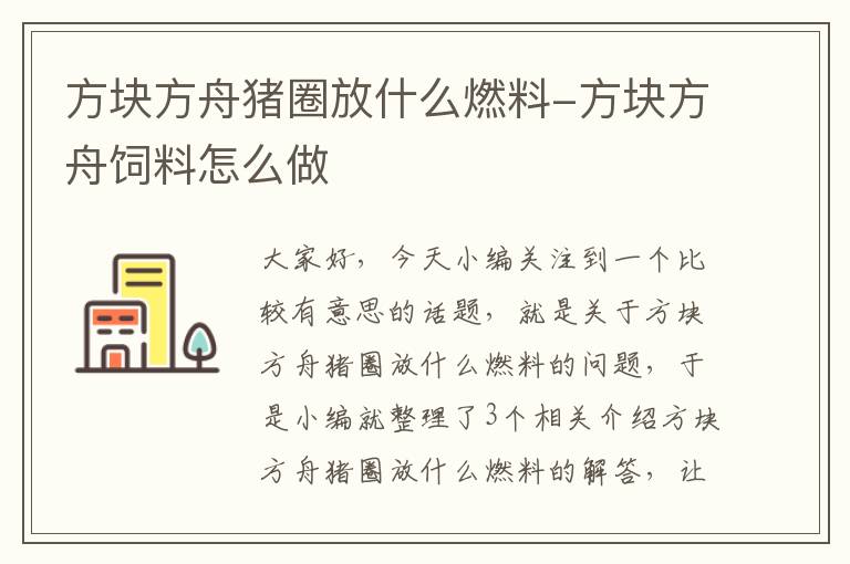 方块方舟猪圈放什么燃料-方块方舟饲料怎么做