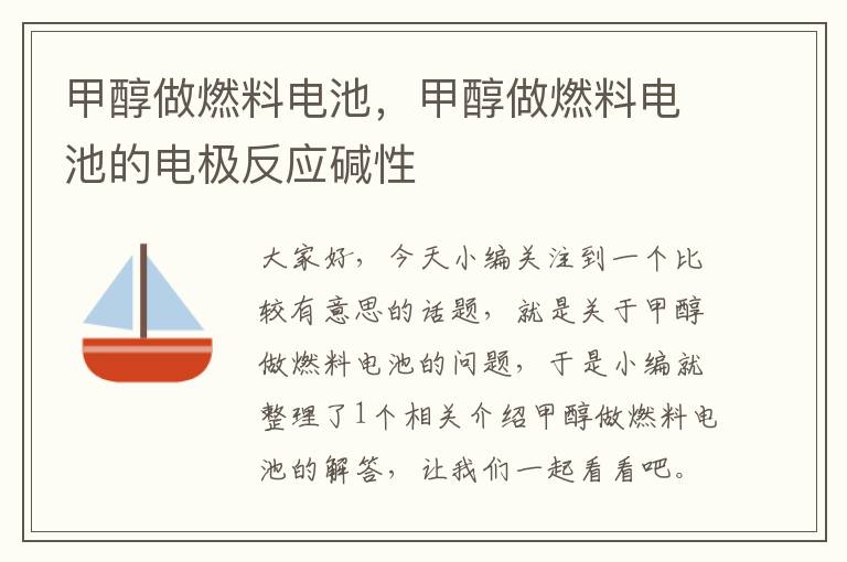 甲醇做燃料电池，甲醇做燃料电池的电极反应碱性