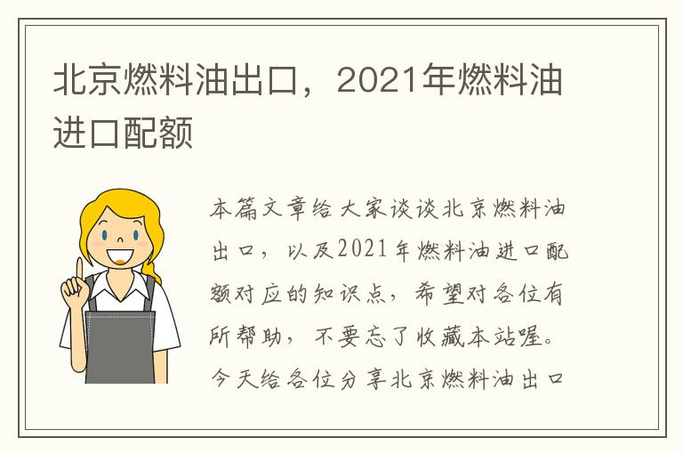 北京燃料油出口，2021年燃料油进口配额