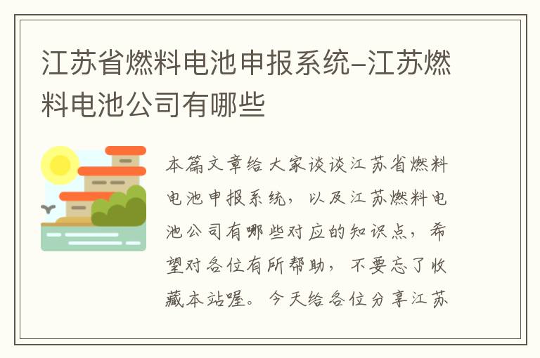 江苏省燃料电池申报系统-江苏燃料电池公司有哪些