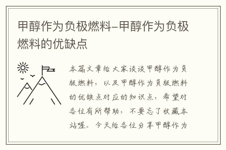 甲醇作为负极燃料-甲醇作为负极燃料的优缺点