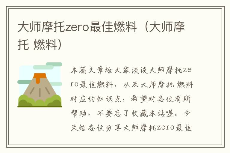 大师摩托zero最佳燃料（大师摩托 燃料）