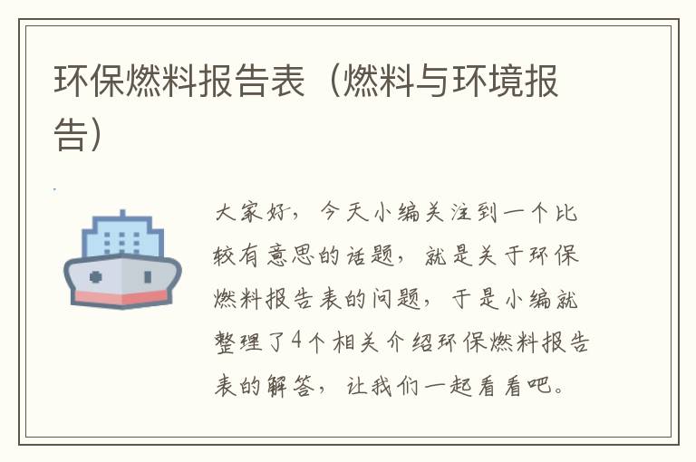 环保燃料报告表（燃料与环境报告）