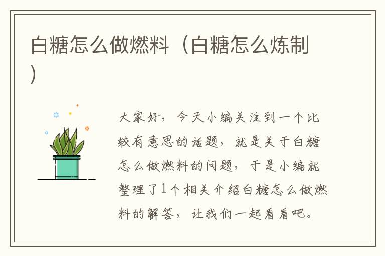 白糖怎么做燃料（白糖怎么炼制）