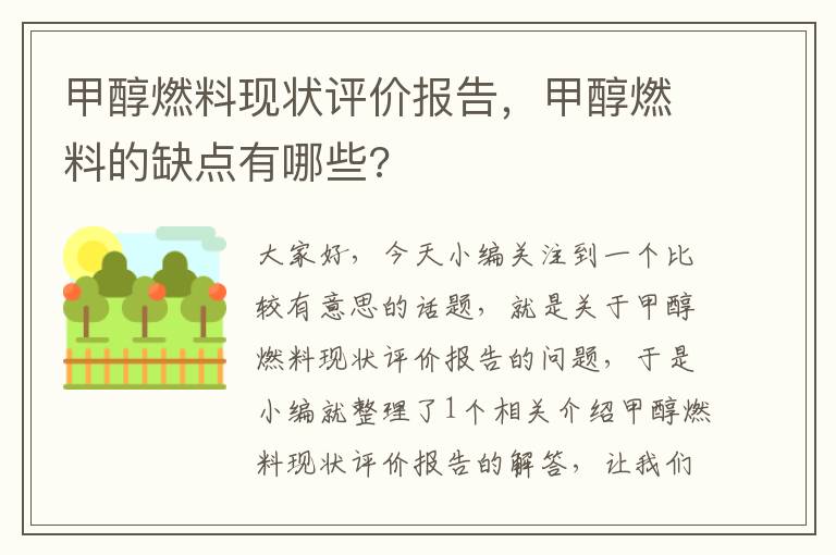 甲醇燃料现状评价报告，甲醇燃料的缺点有哪些?