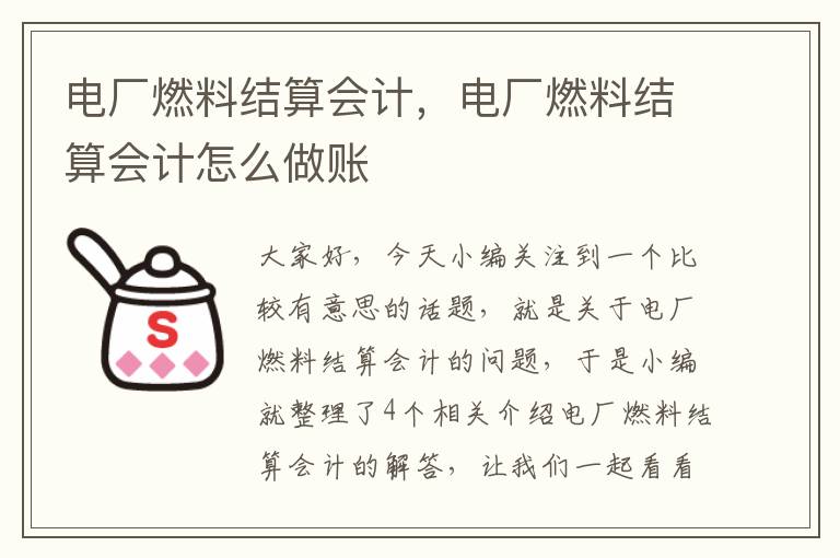 电厂燃料结算会计，电厂燃料结算会计怎么做账