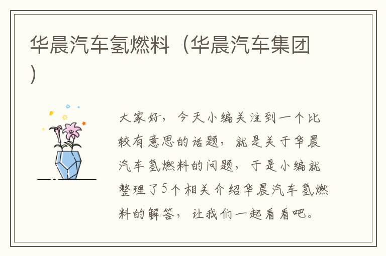 华晨汽车氢燃料（华晨汽车集团）