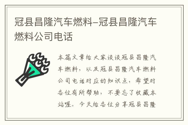 冠县昌隆汽车燃料-冠县昌隆汽车燃料公司电话