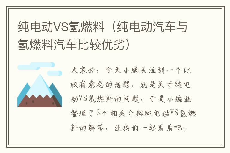 纯电动VS氢燃料（纯电动汽车与氢燃料汽车比较优劣）