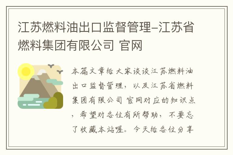 江苏燃料油出口监督管理-江苏省燃料集团有限公司 官网