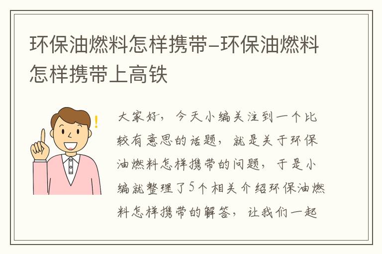 环保油燃料怎样携带-环保油燃料怎样携带上高铁