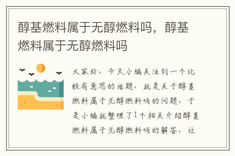 醇基燃料属于无醇燃料吗，醇基燃料属于无醇燃料吗