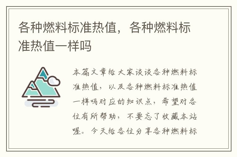 各种燃料标准热值，各种燃料标准热值一样吗