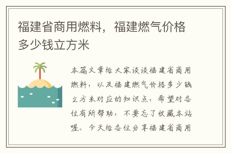 福建省商用燃料，福建燃气价格多少钱立方米